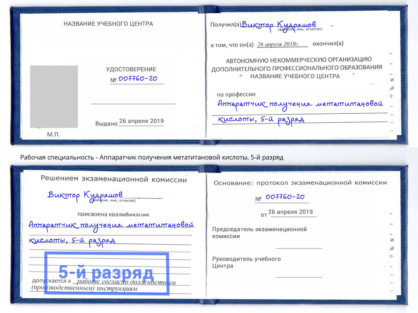 корочка 5-й разряд Аппаратчик получения метатитановой кислоты Кольчугино