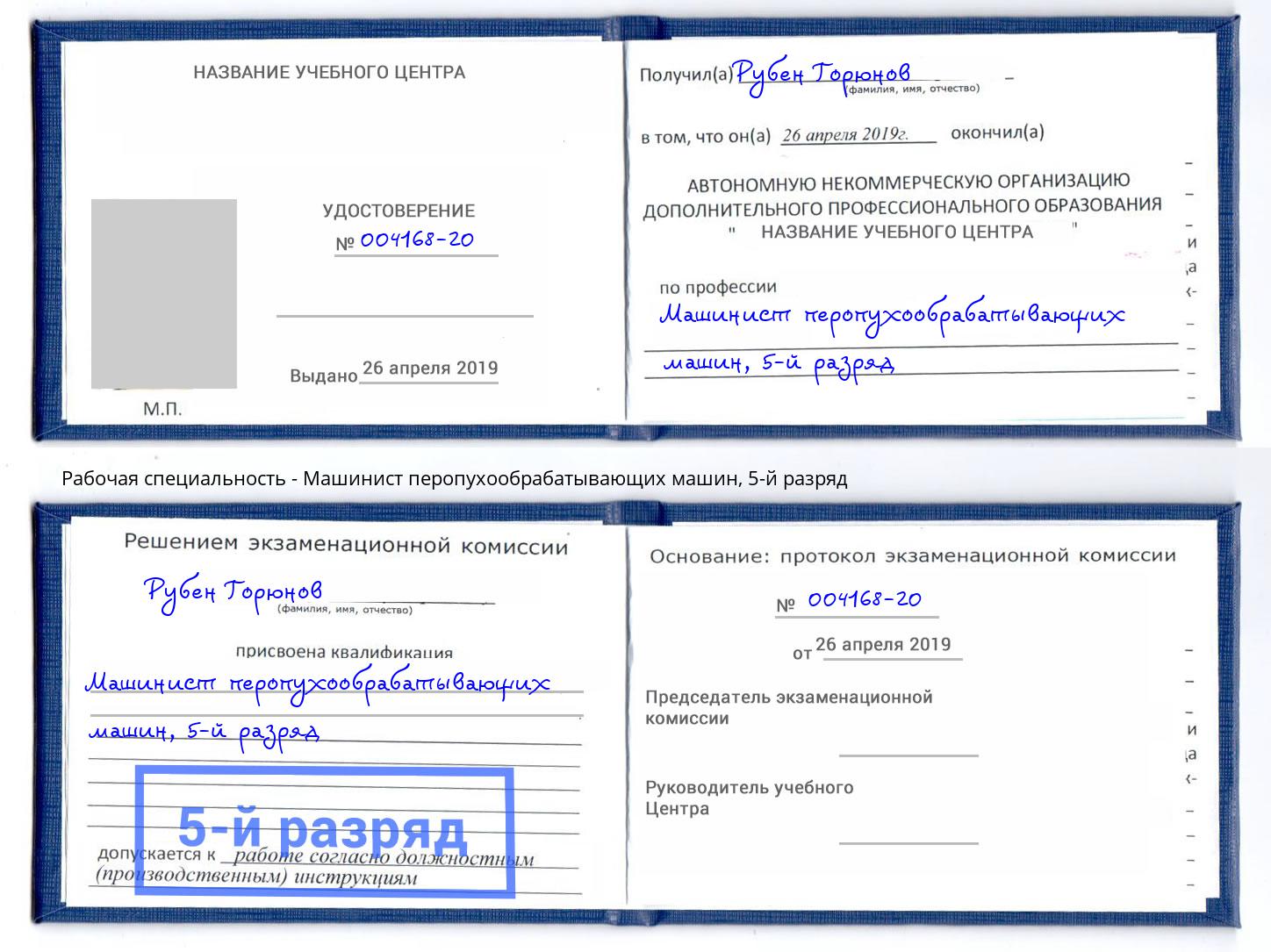 корочка 5-й разряд Машинист перопухообрабатывающих машин Кольчугино
