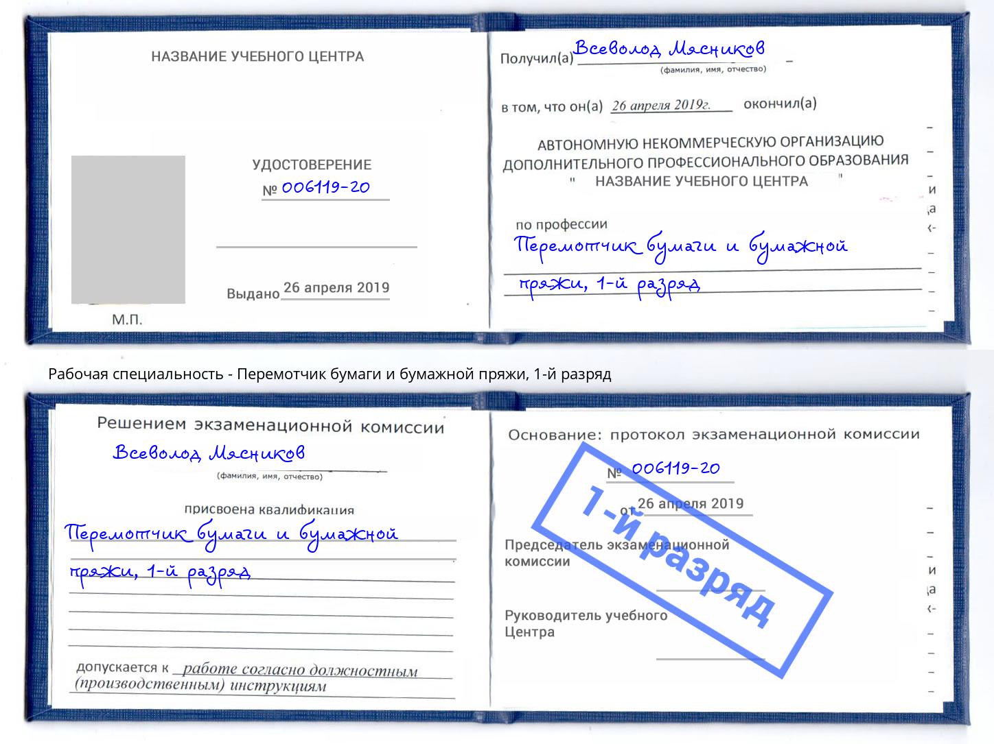 корочка 1-й разряд Перемотчик бумаги и бумажной пряжи Кольчугино