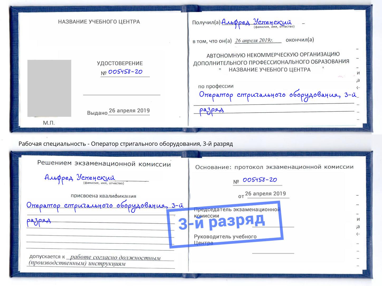 корочка 3-й разряд Оператор стригального оборудования Кольчугино