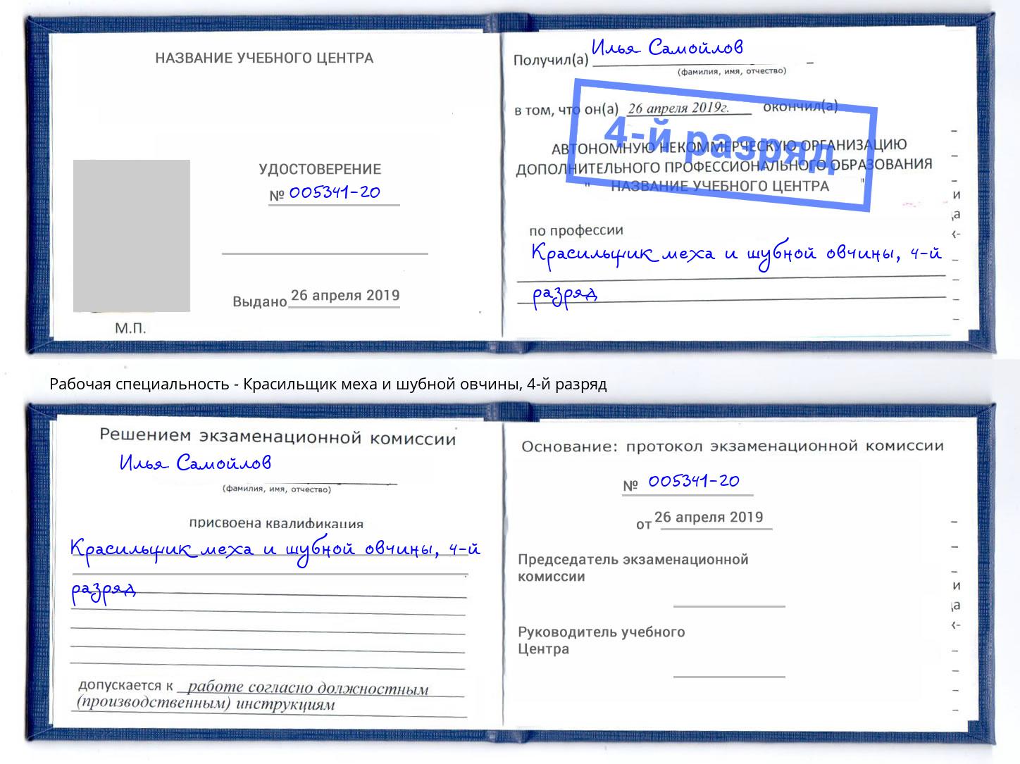 корочка 4-й разряд Красильщик меха и шубной овчины Кольчугино