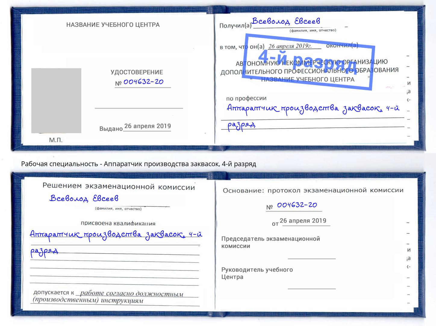 корочка 4-й разряд Аппаратчик производства заквасок Кольчугино