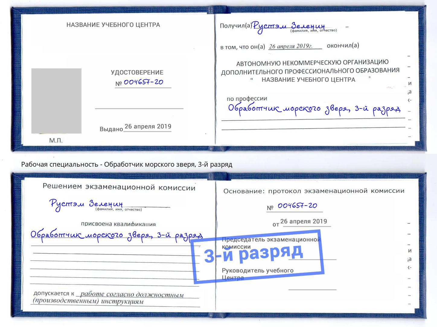 корочка 3-й разряд Обработчик морского зверя Кольчугино