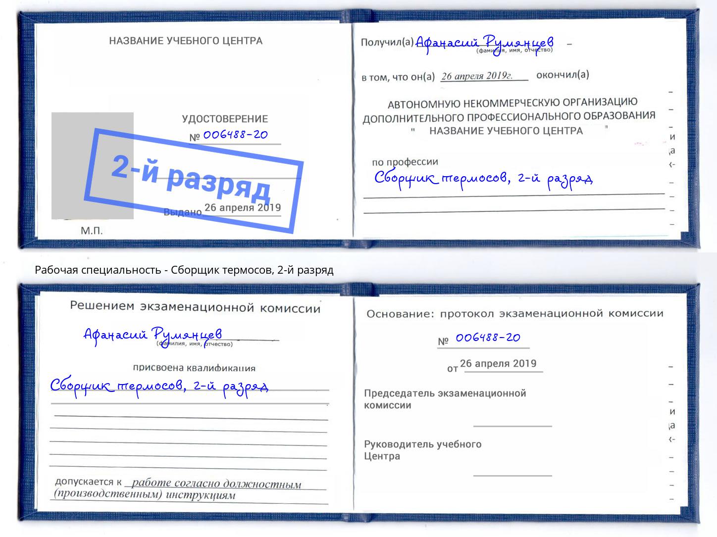 корочка 2-й разряд Сборщик термосов Кольчугино