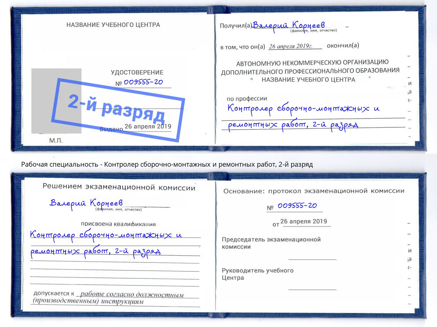 корочка 2-й разряд Контролер сборочно-монтажных и ремонтных работ Кольчугино