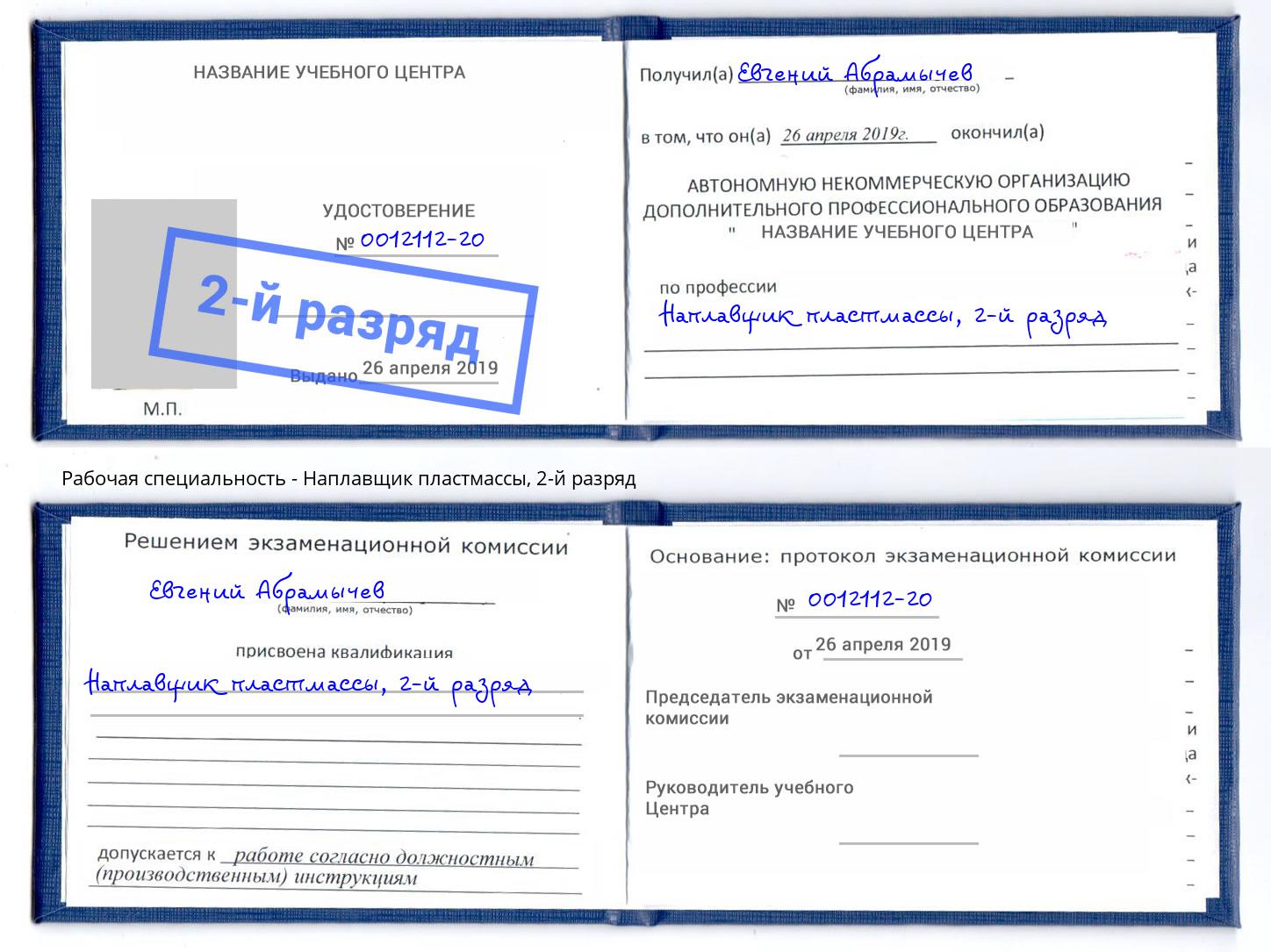 корочка 2-й разряд Наплавщик пластмассы Кольчугино