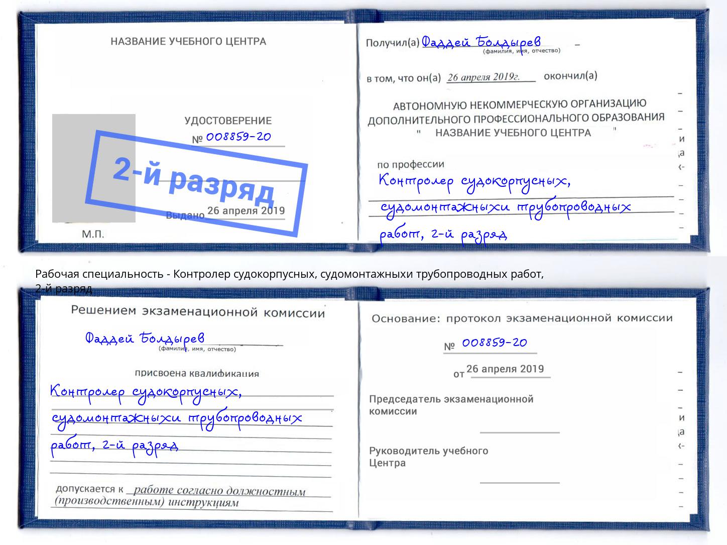 корочка 2-й разряд Контролер судокорпусных, судомонтажныхи трубопроводных работ Кольчугино