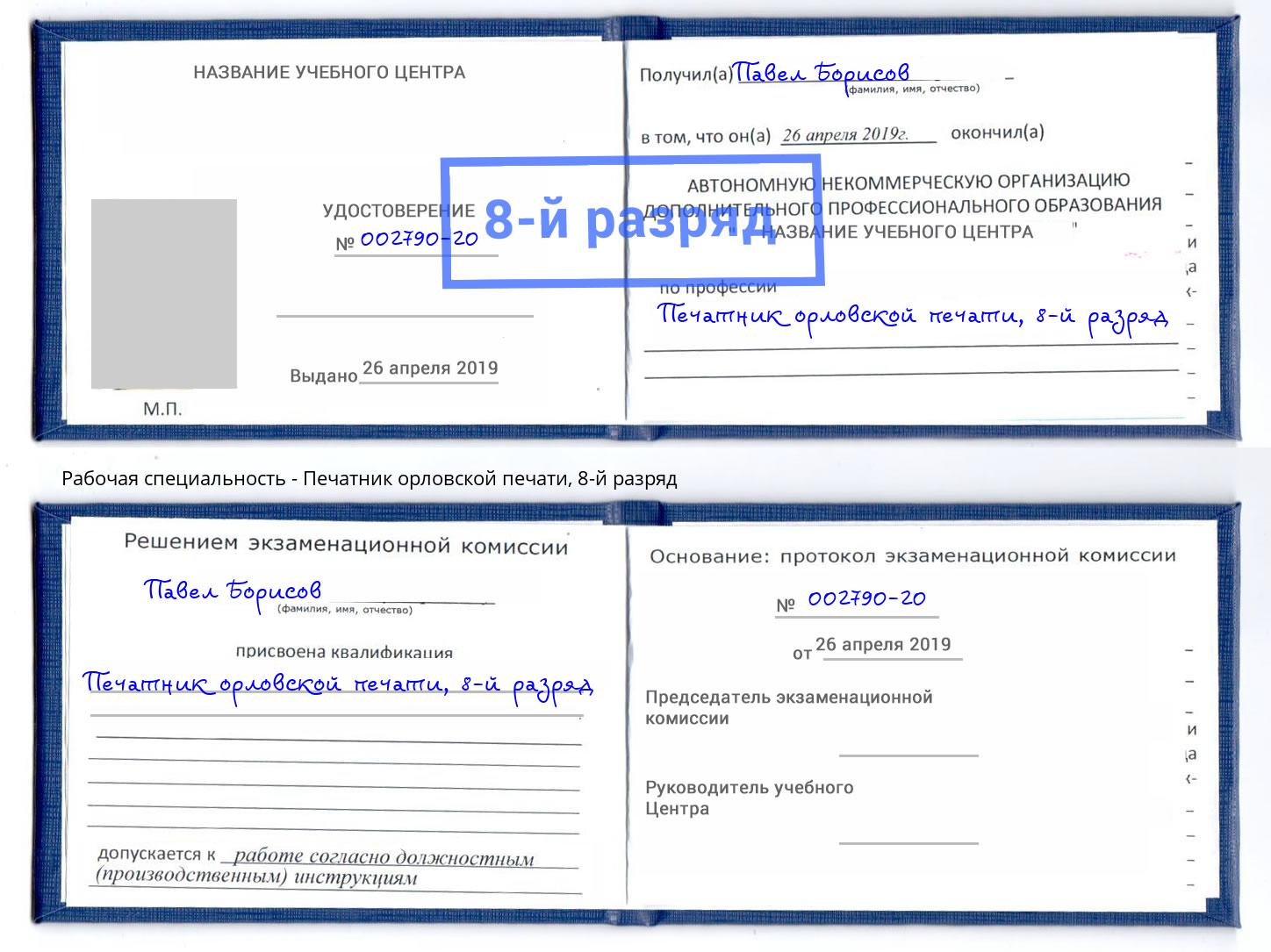 корочка 8-й разряд Печатник орловской печати Кольчугино