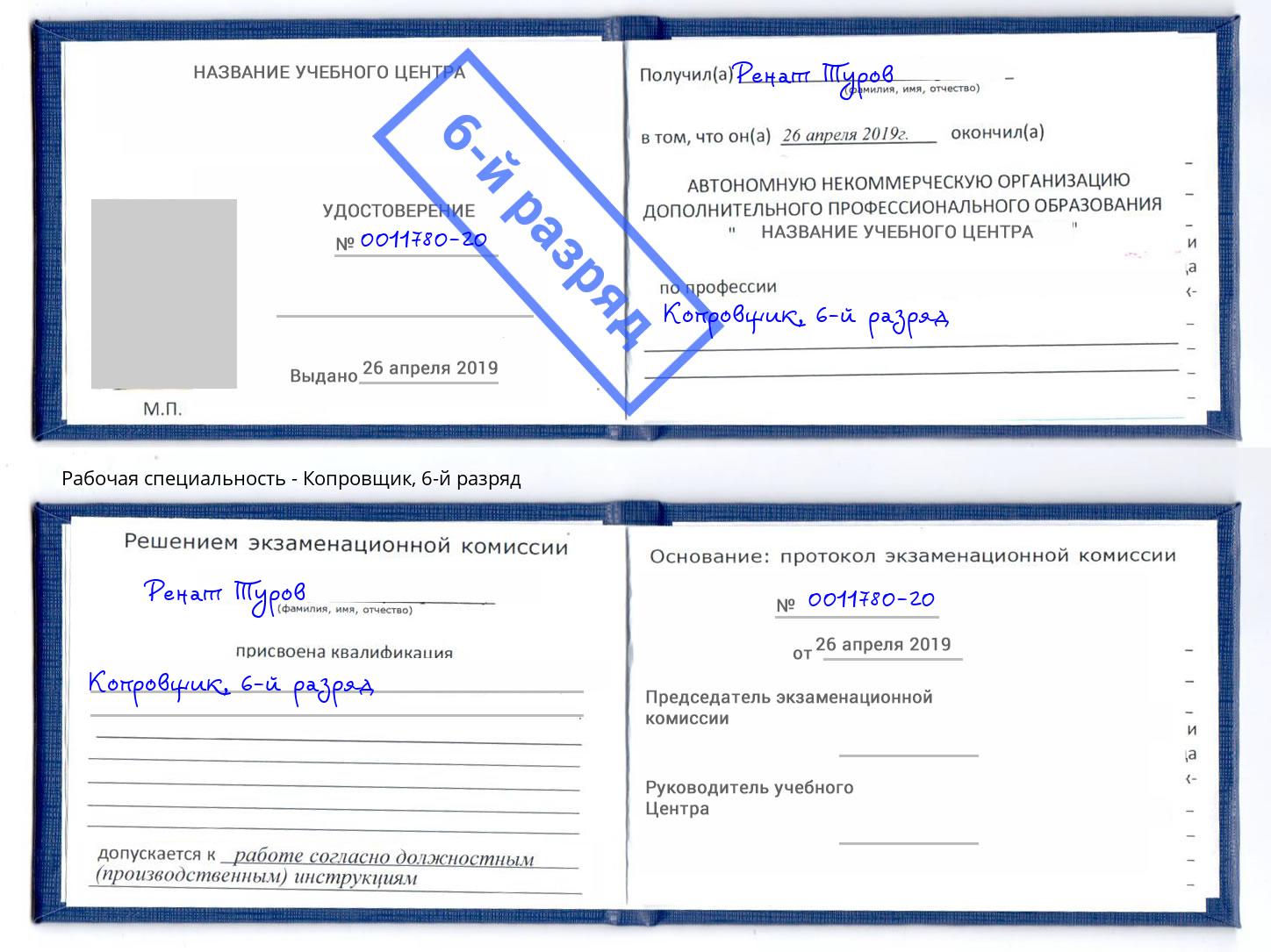 корочка 6-й разряд Копровщик Кольчугино