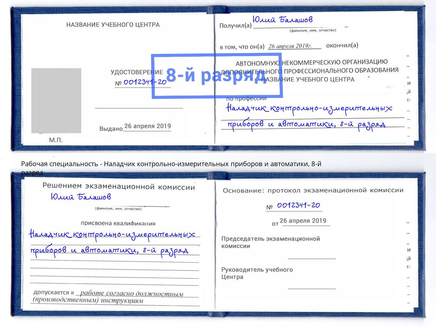 корочка 8-й разряд Наладчик контрольно-измерительных приборов и автоматики Кольчугино