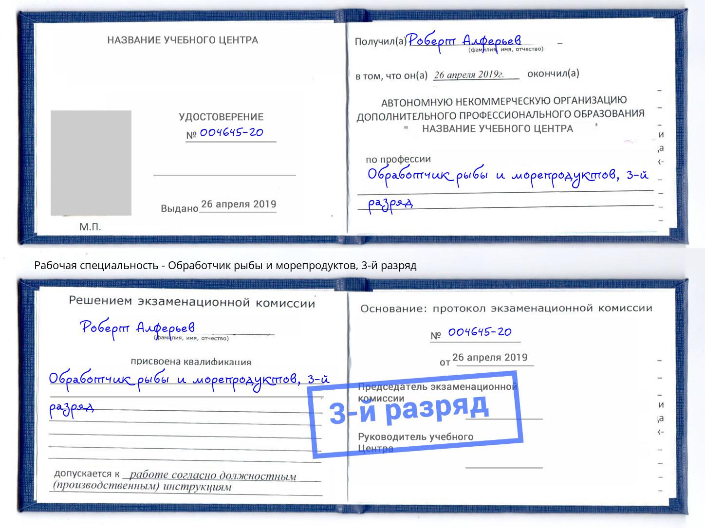 корочка 3-й разряд Обработчик рыбы и морепродуктов Кольчугино