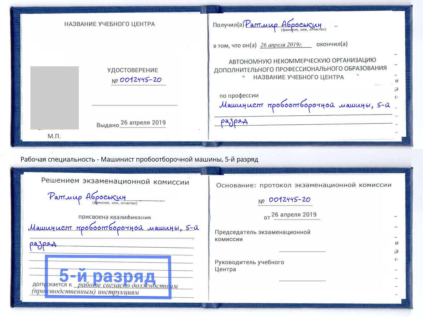 корочка 5-й разряд Машинист пробоотборочной машины Кольчугино