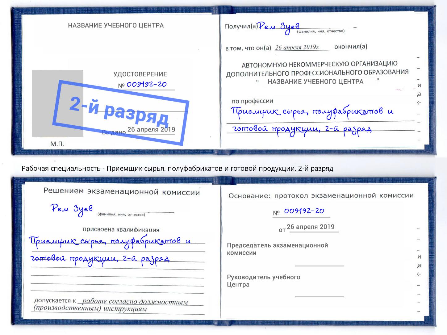 корочка 2-й разряд Приемщик сырья, полуфабрикатов и готовой продукции Кольчугино