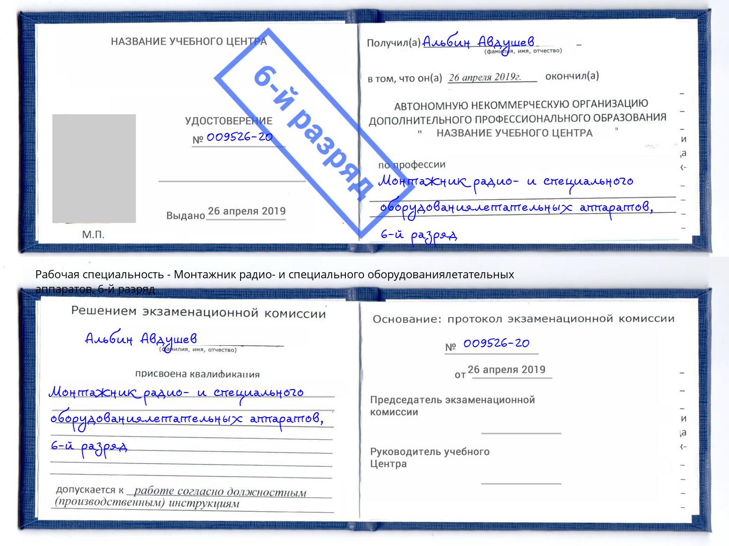 корочка 6-й разряд Монтажник радио- и специального оборудованиялетательных аппаратов Кольчугино