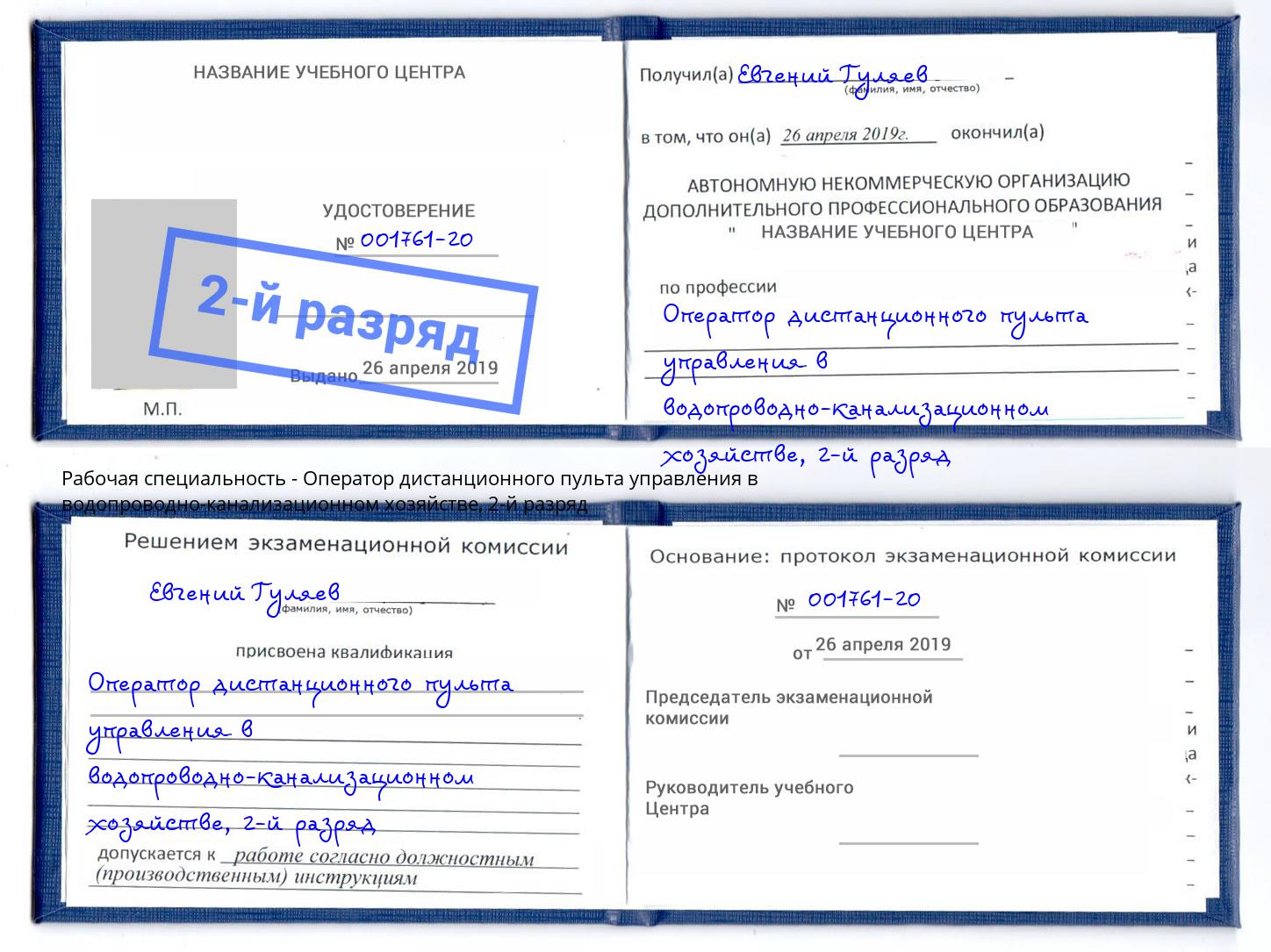 корочка 2-й разряд Оператор дистанционного пульта управления в водопроводно-канализационном хозяйстве Кольчугино