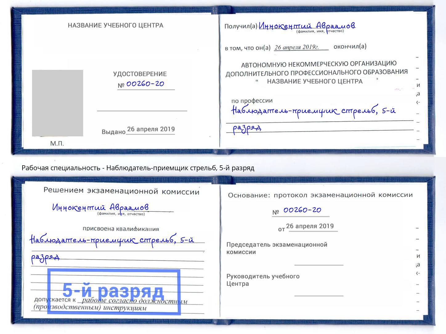 корочка 5-й разряд Наблюдатель-приемщик стрельб Кольчугино