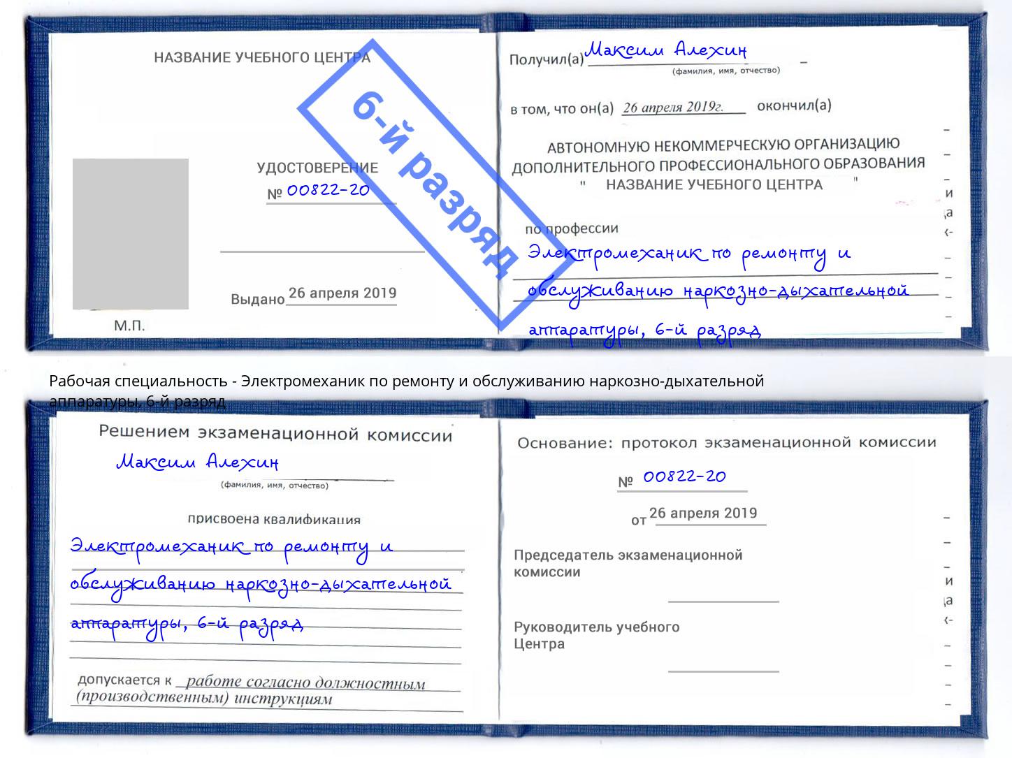 корочка 6-й разряд Электромеханик по ремонту и обслуживанию наркозно-дыхательной аппаратуры Кольчугино