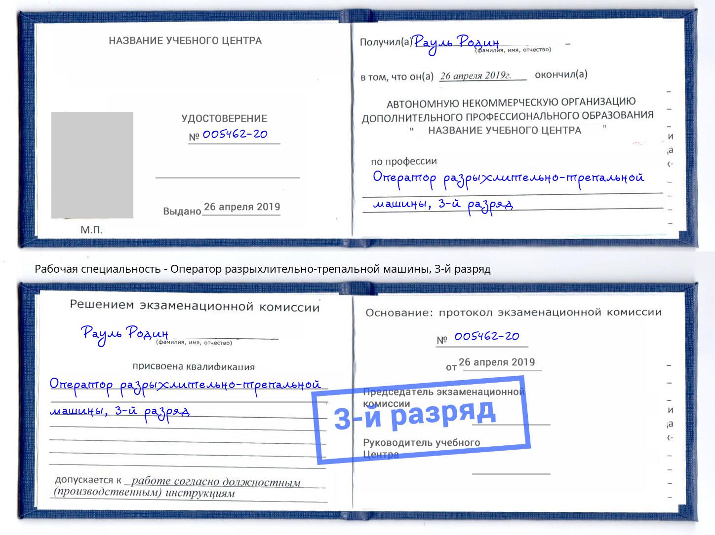 корочка 3-й разряд Оператор разрыхлительно-трепальной машины Кольчугино