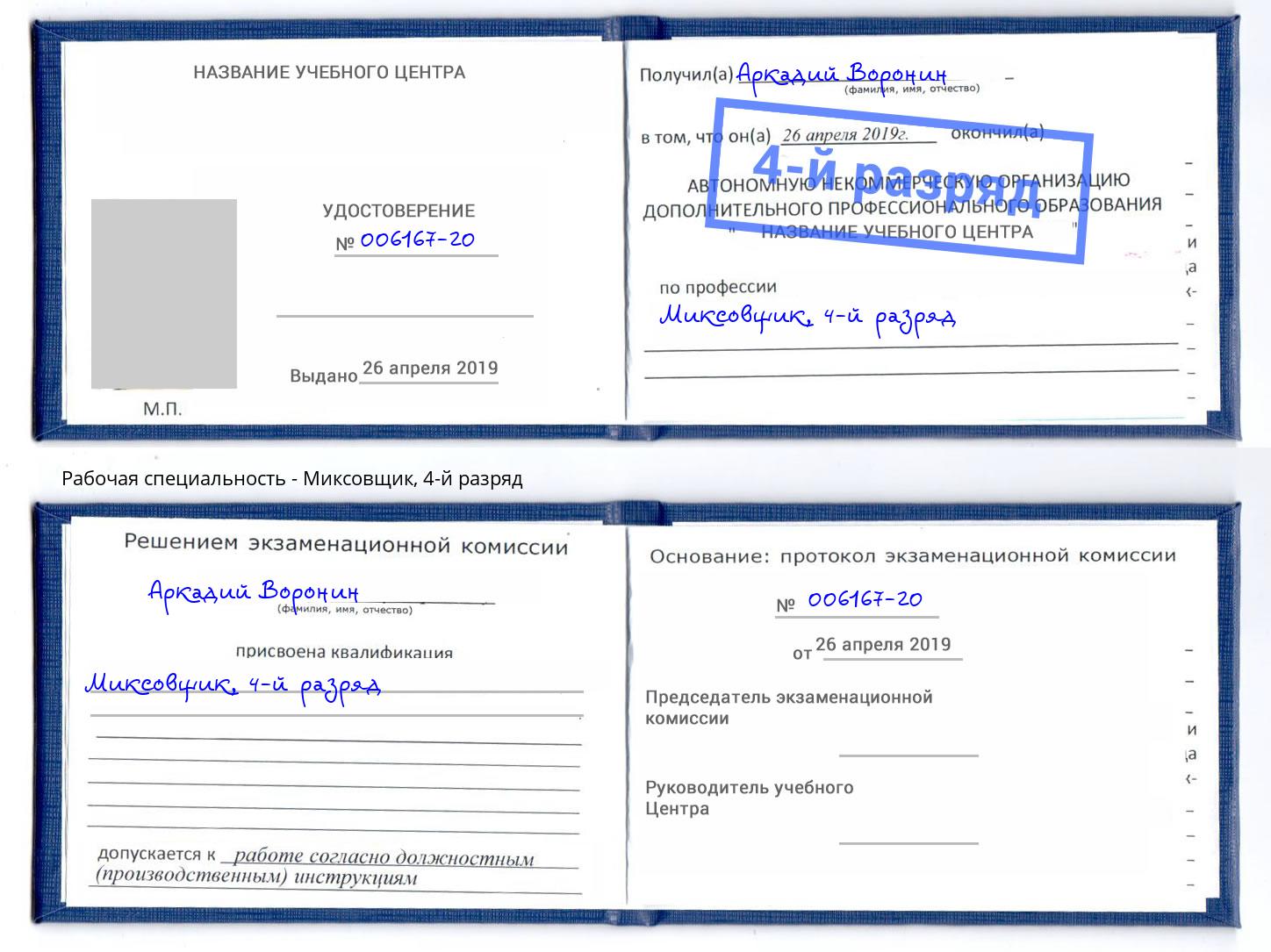 корочка 4-й разряд Миксовщик Кольчугино