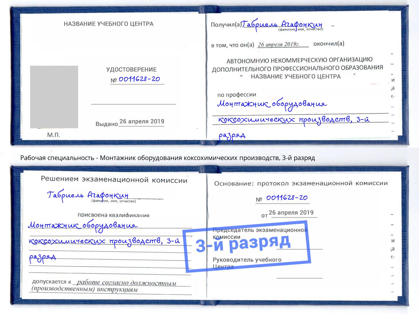 корочка 3-й разряд Монтажник оборудования коксохимических производств Кольчугино