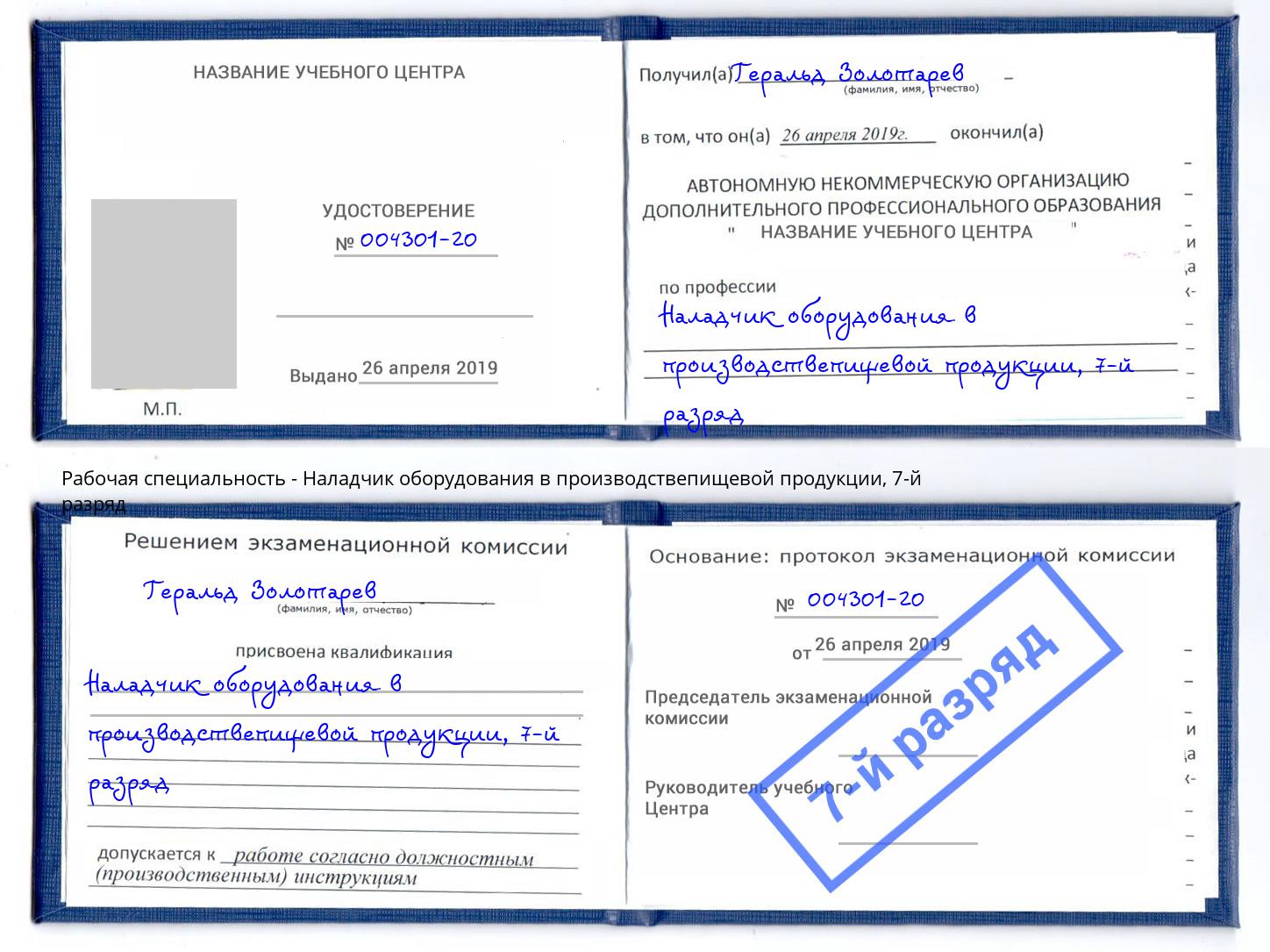 корочка 7-й разряд Наладчик оборудования в производствепищевой продукции Кольчугино