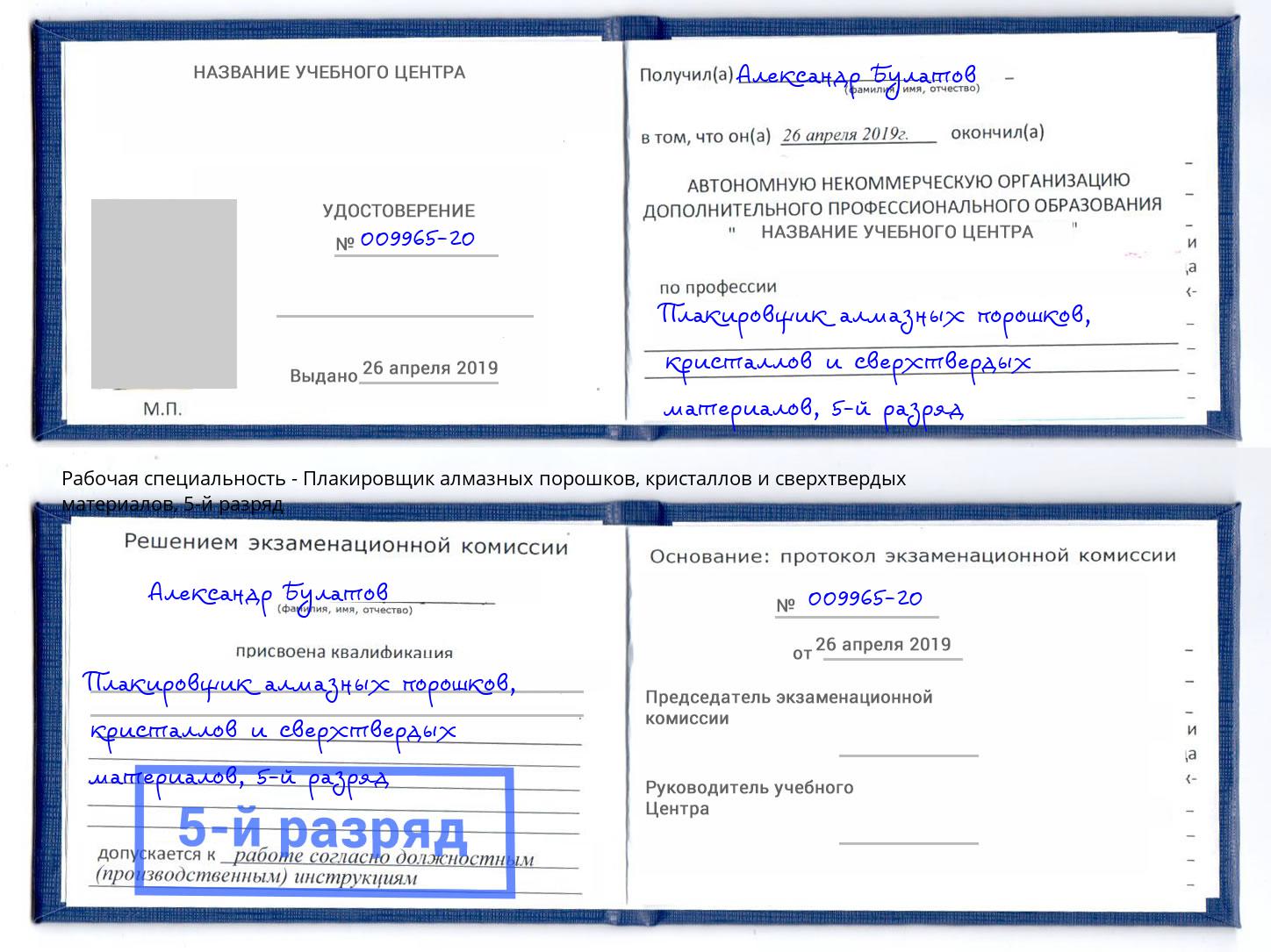 корочка 5-й разряд Плакировщик алмазных порошков, кристаллов и сверхтвердых материалов Кольчугино