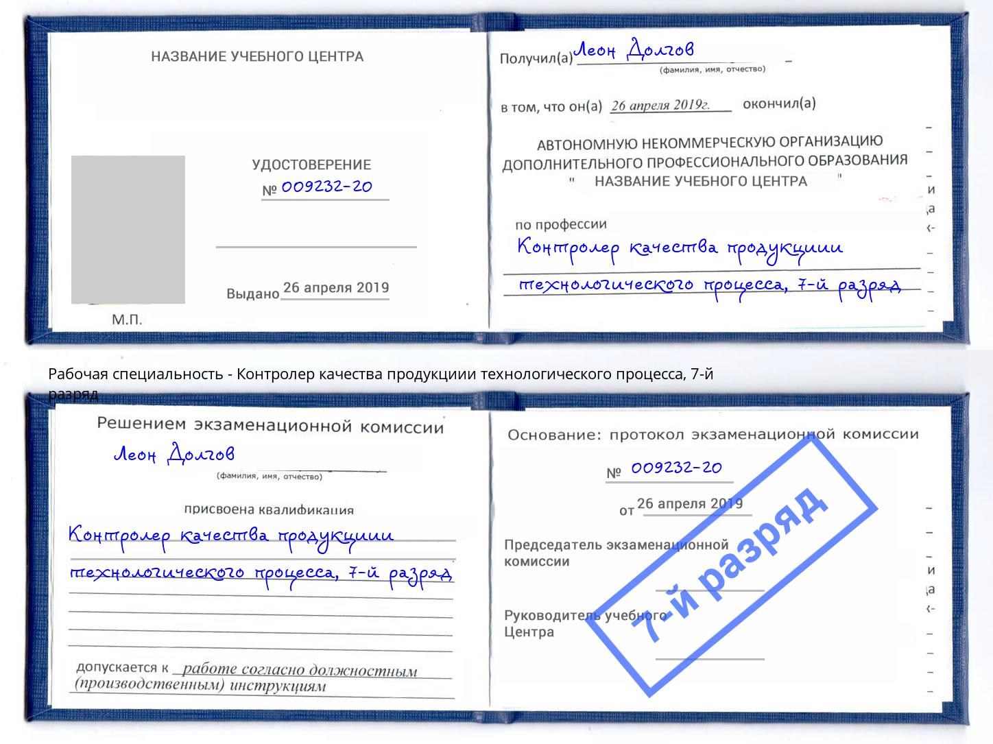 корочка 7-й разряд Контролер качества продукциии технологического процесса Кольчугино