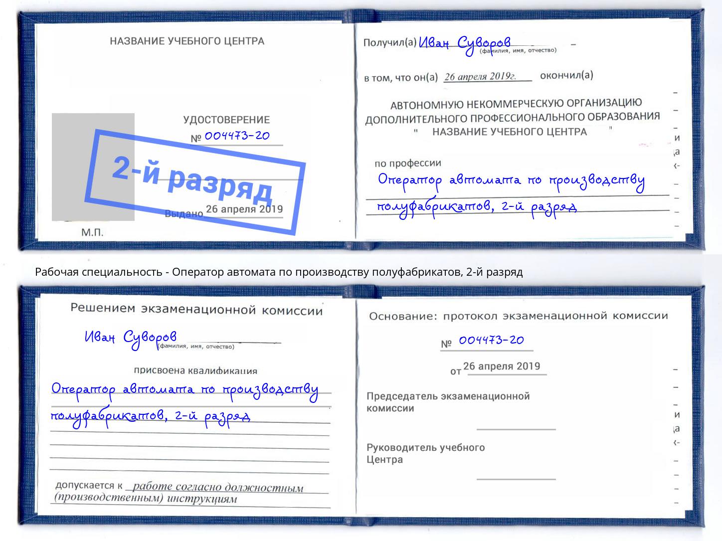 корочка 2-й разряд Оператор автомата по производству полуфабрикатов Кольчугино