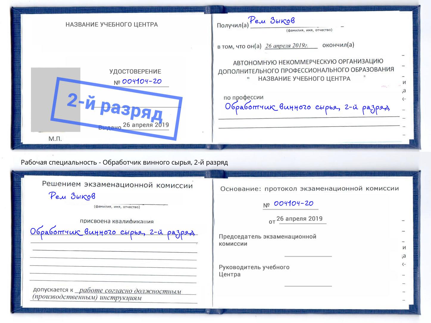 корочка 2-й разряд Обработчик винного сырья Кольчугино