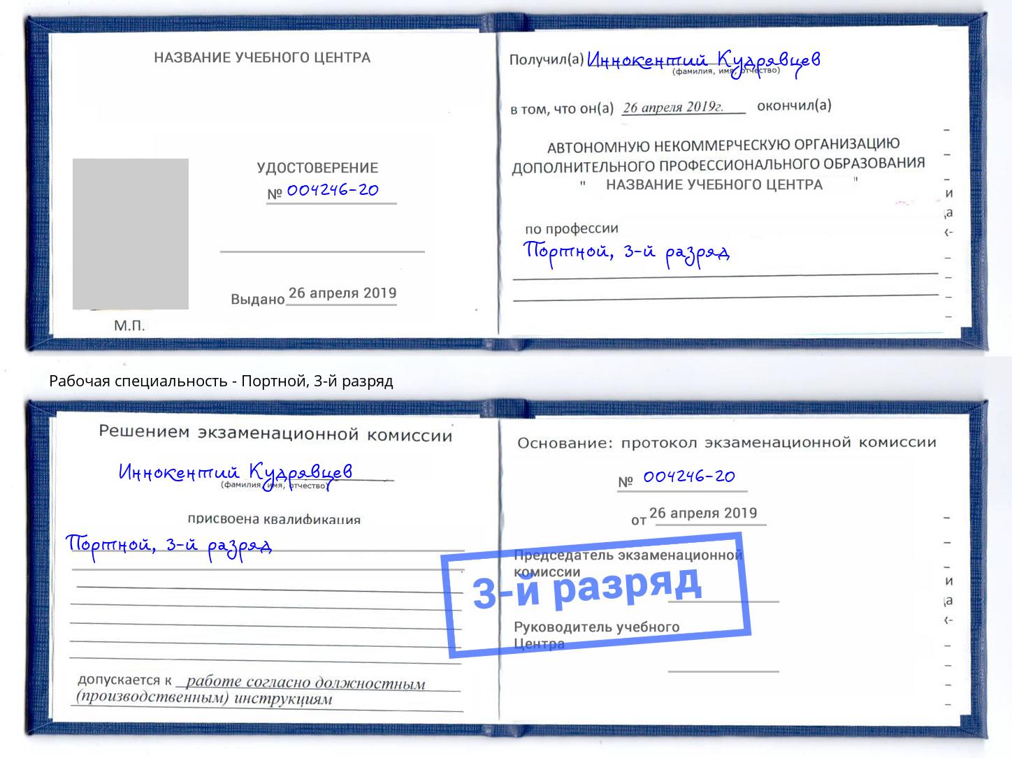 корочка 3-й разряд Портной Кольчугино