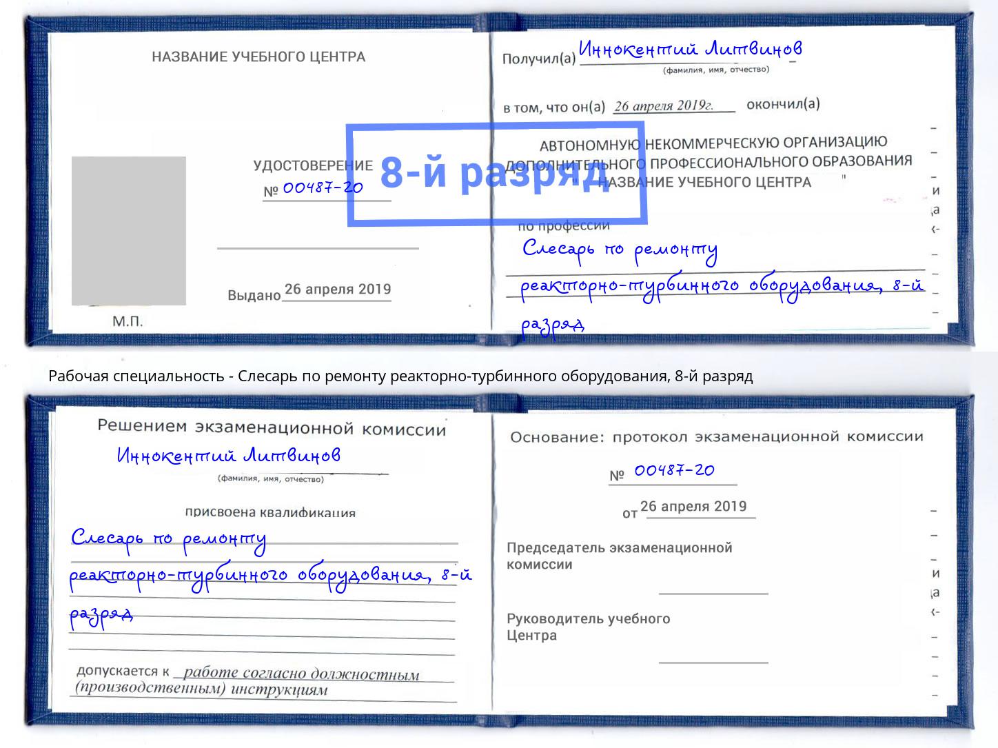 корочка 8-й разряд Слесарь по ремонту реакторно-турбинного оборудования Кольчугино