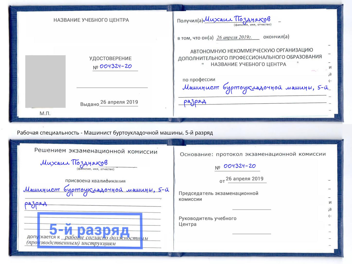 корочка 5-й разряд Машинист буртоукладочной машины Кольчугино