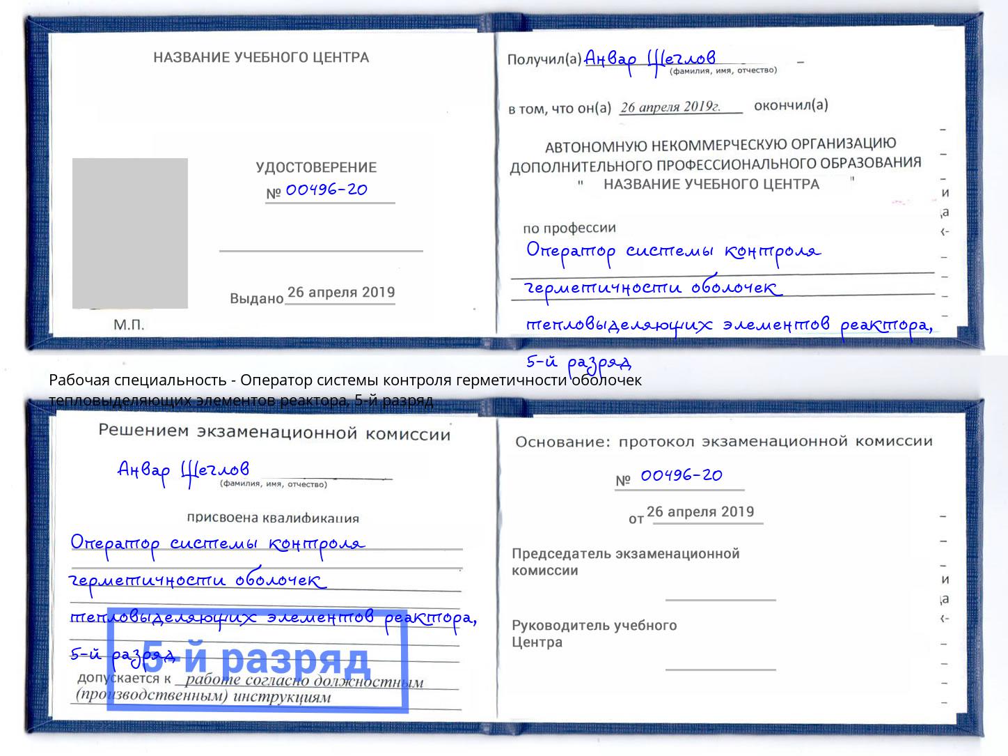 корочка 5-й разряд Оператор системы контроля герметичности оболочек тепловыделяющих элементов реактора Кольчугино