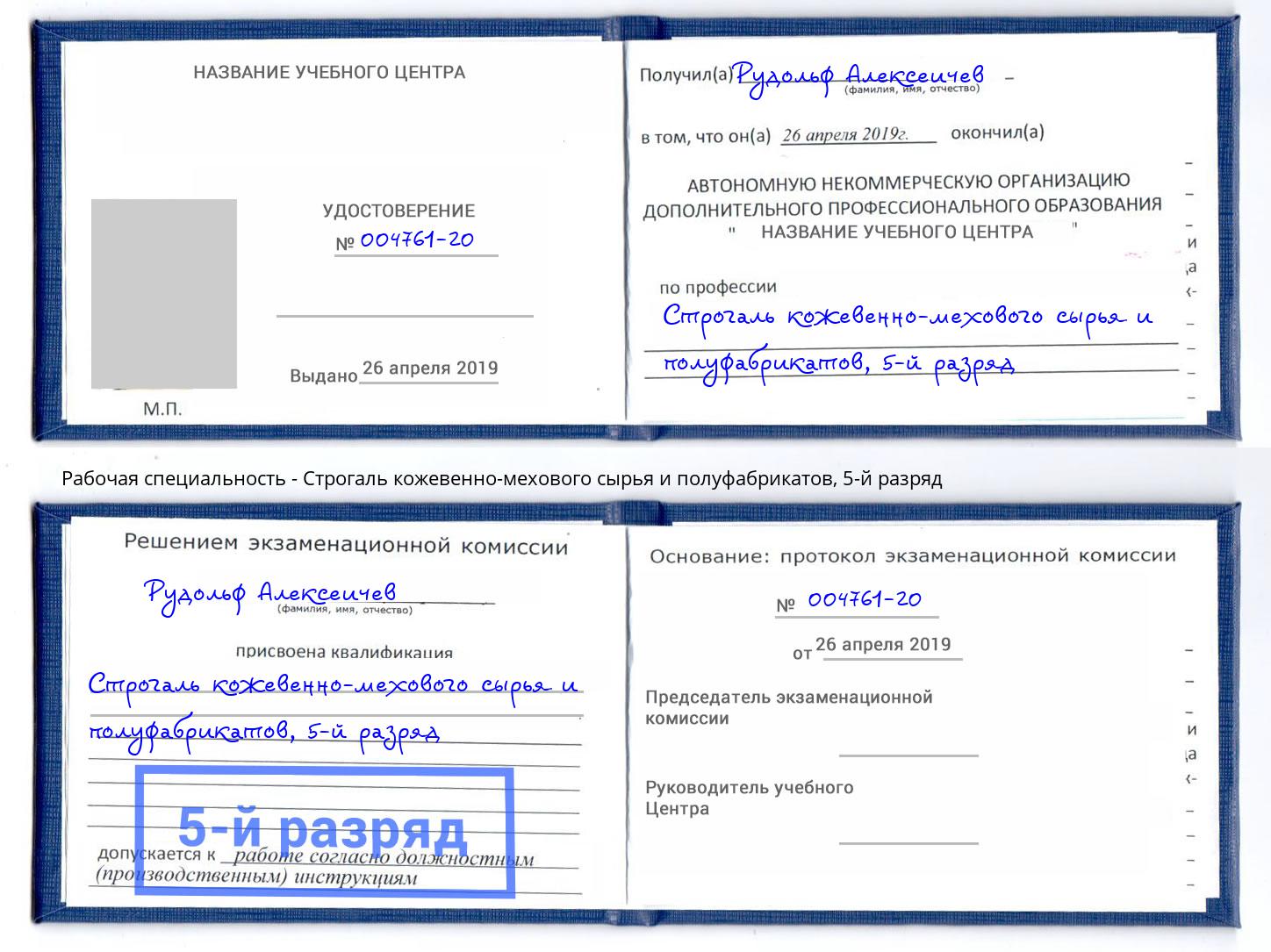 корочка 5-й разряд Строгаль кожевенно-мехового сырья и полуфабрикатов Кольчугино