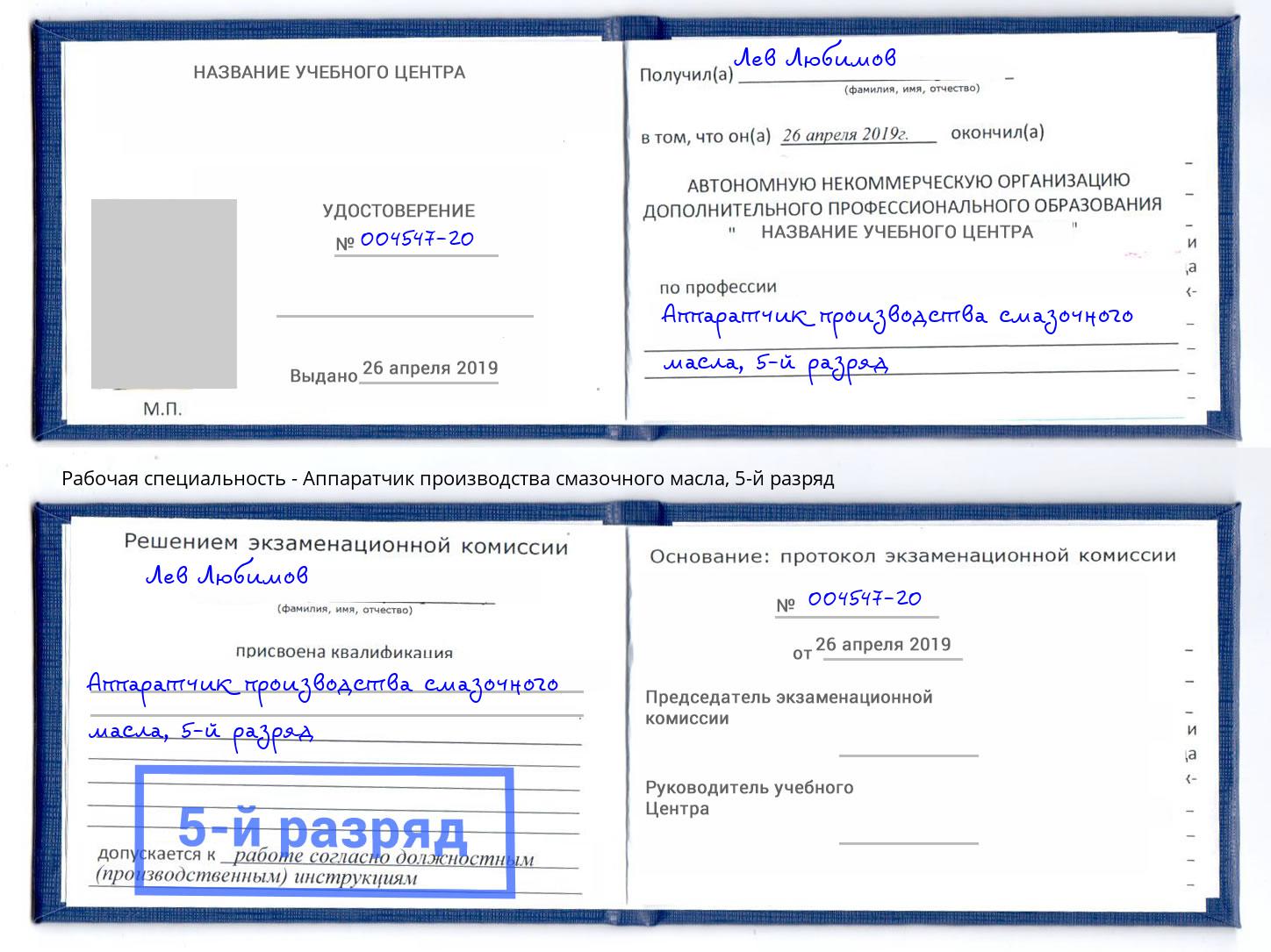 корочка 5-й разряд Аппаратчик производства смазочного масла Кольчугино