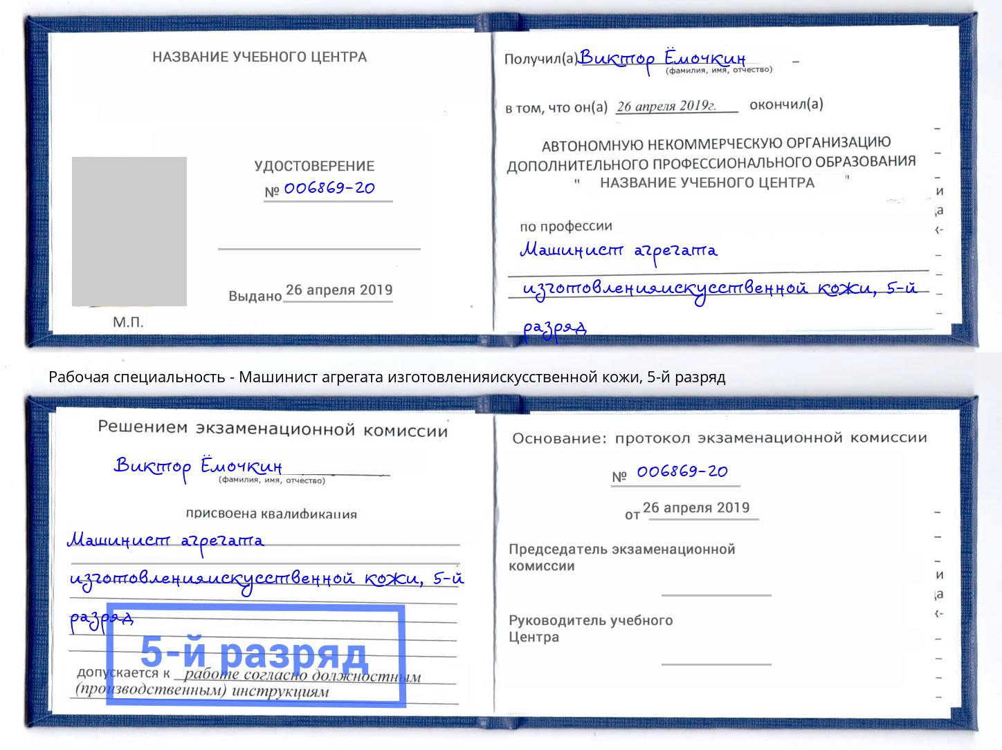 корочка 5-й разряд Машинист агрегата изготовленияискусственной кожи Кольчугино