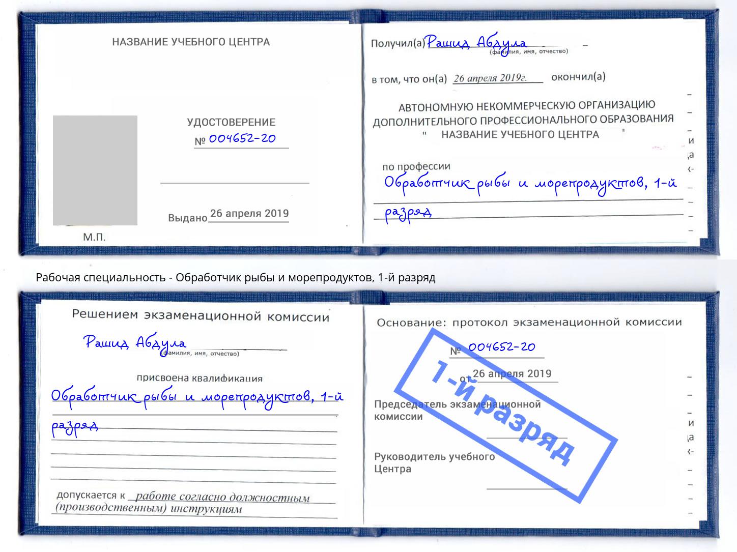 корочка 1-й разряд Обработчик рыбы и морепродуктов Кольчугино