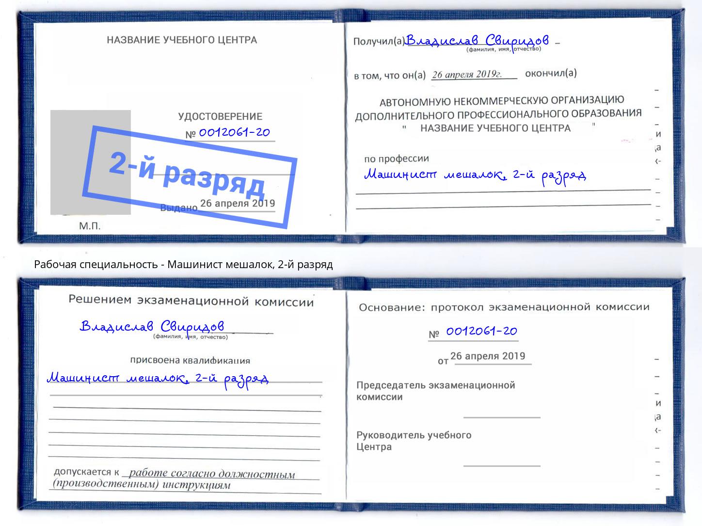 корочка 2-й разряд Машинист мешалок Кольчугино
