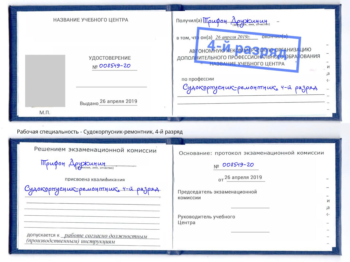 корочка 4-й разряд Судокорпусник-ремонтник Кольчугино