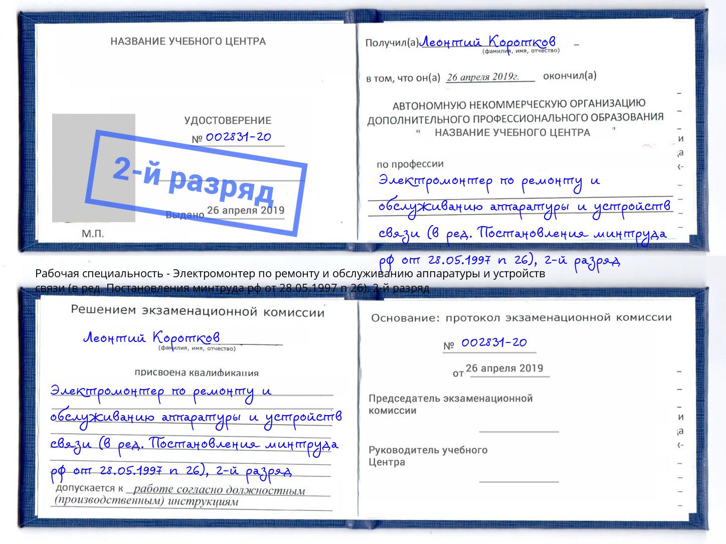 корочка 2-й разряд Электромонтер по ремонту и обслуживанию аппаратуры и устройств связи (в ред. Постановления минтруда рф от 28.05.1997 n 26) Кольчугино