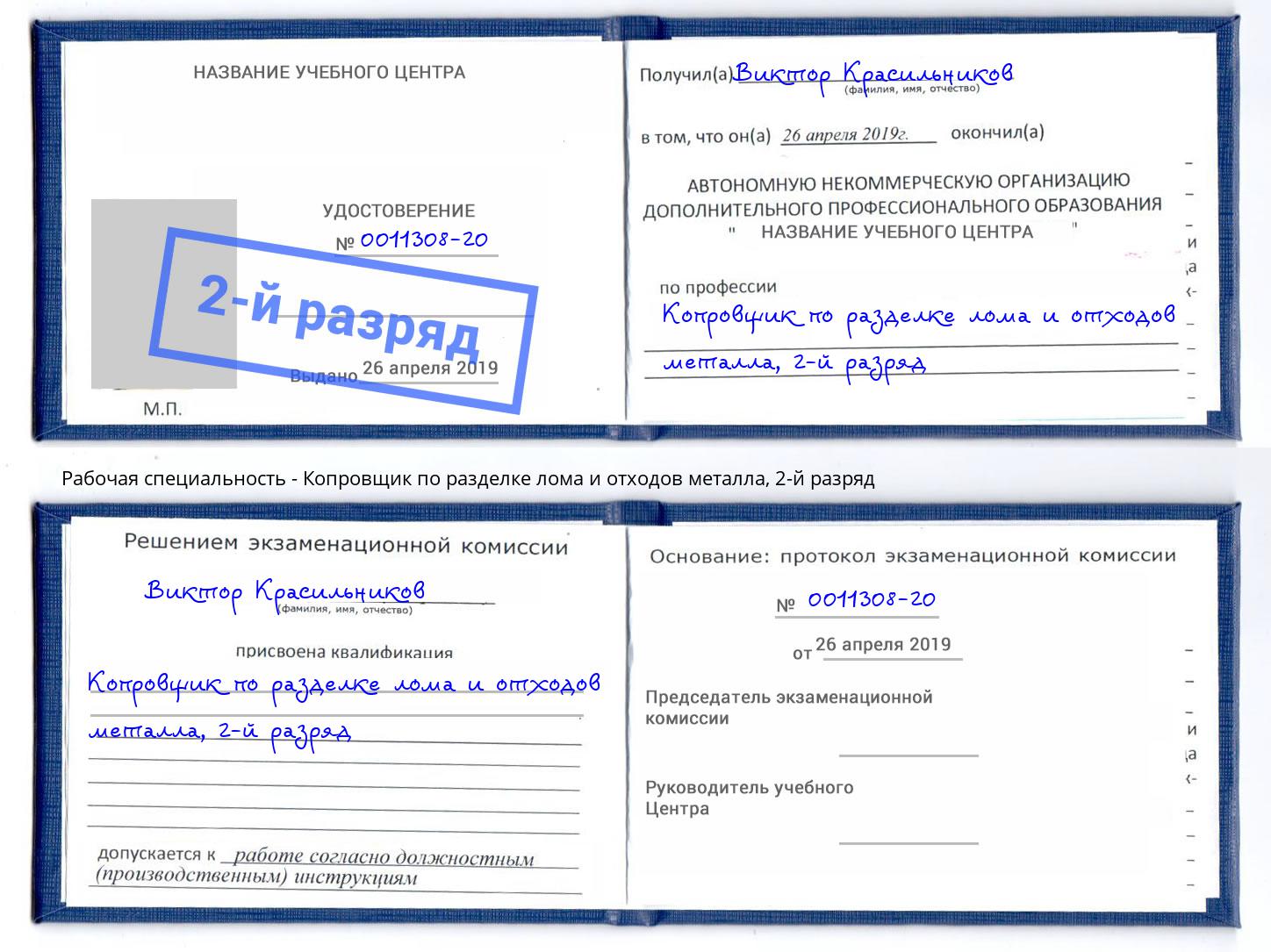 корочка 2-й разряд Копровщик по разделке лома и отходов металла Кольчугино