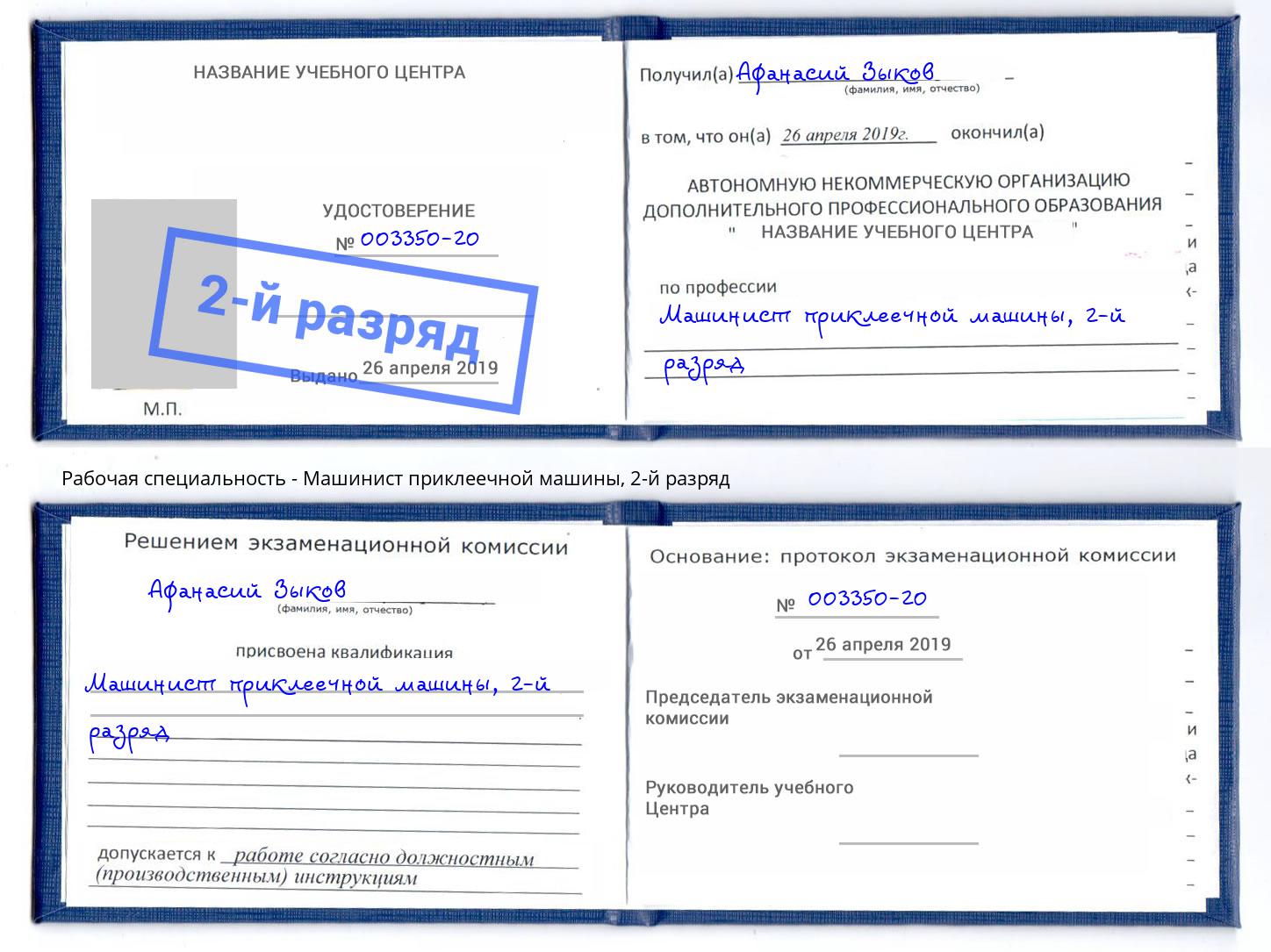 корочка 2-й разряд Машинист приклеечной машины Кольчугино