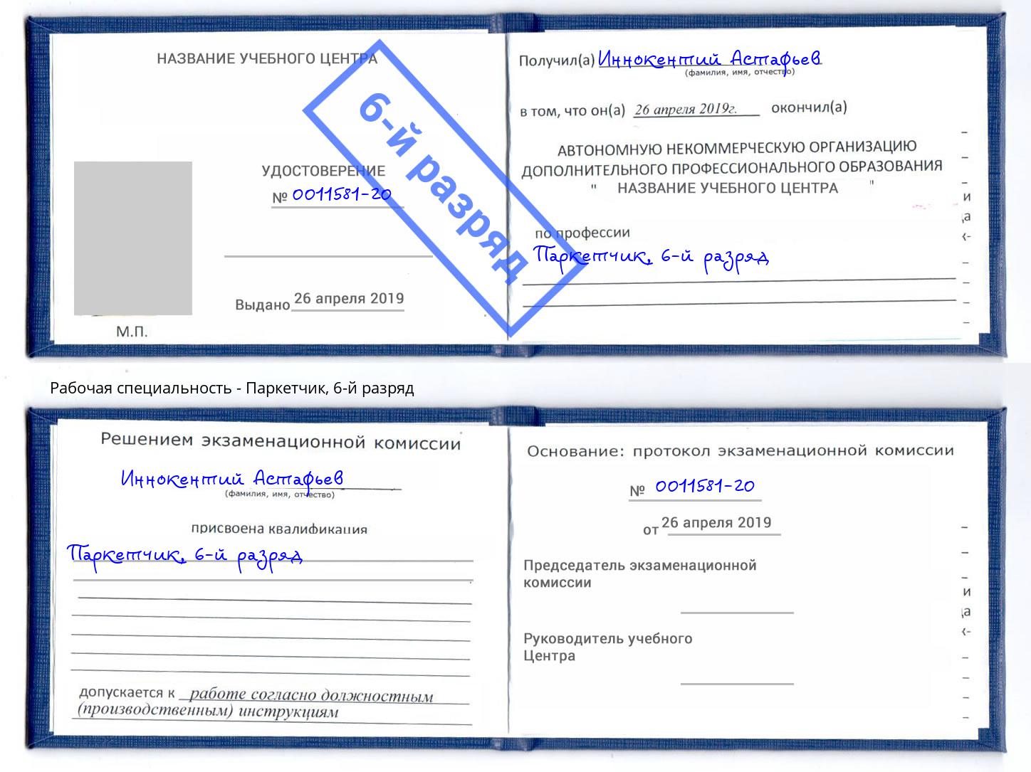 корочка 6-й разряд Паркетчик Кольчугино