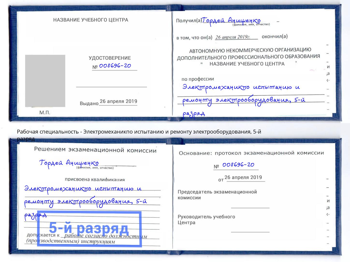 корочка 5-й разряд Электромеханикпо испытанию и ремонту электрооборудования Кольчугино