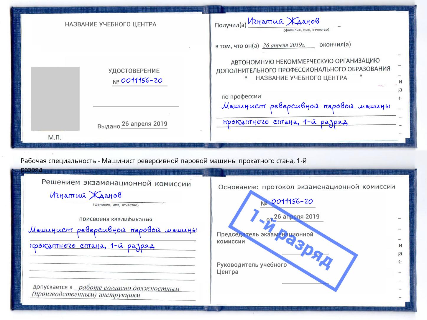 корочка 1-й разряд Машинист реверсивной паровой машины прокатного стана Кольчугино