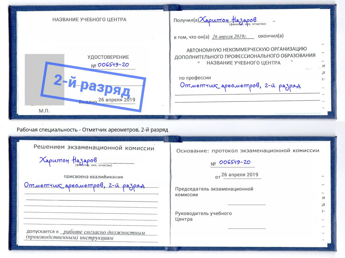 корочка 2-й разряд Отметчик ареометров Кольчугино