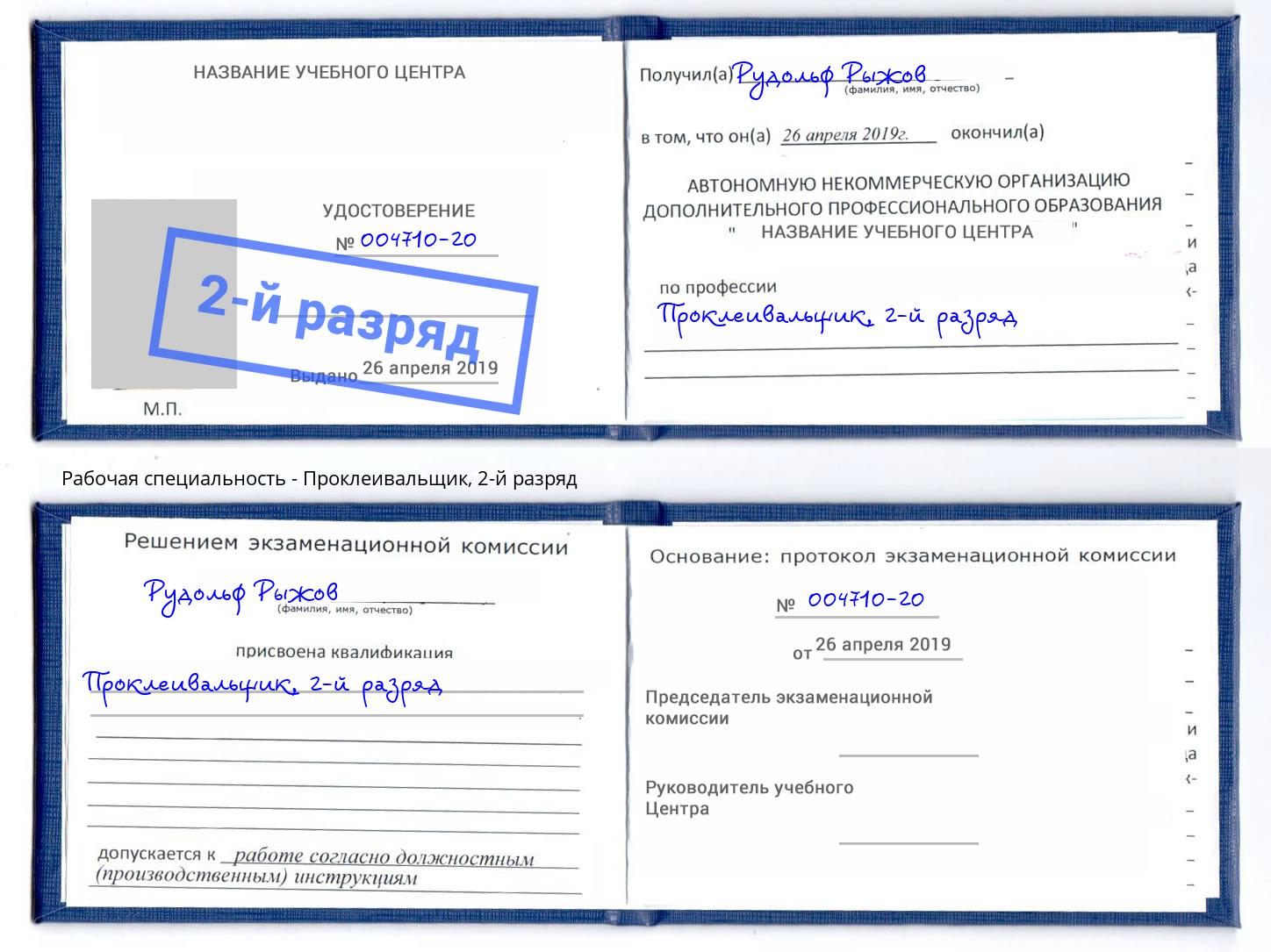 корочка 2-й разряд Проклеивальщик Кольчугино