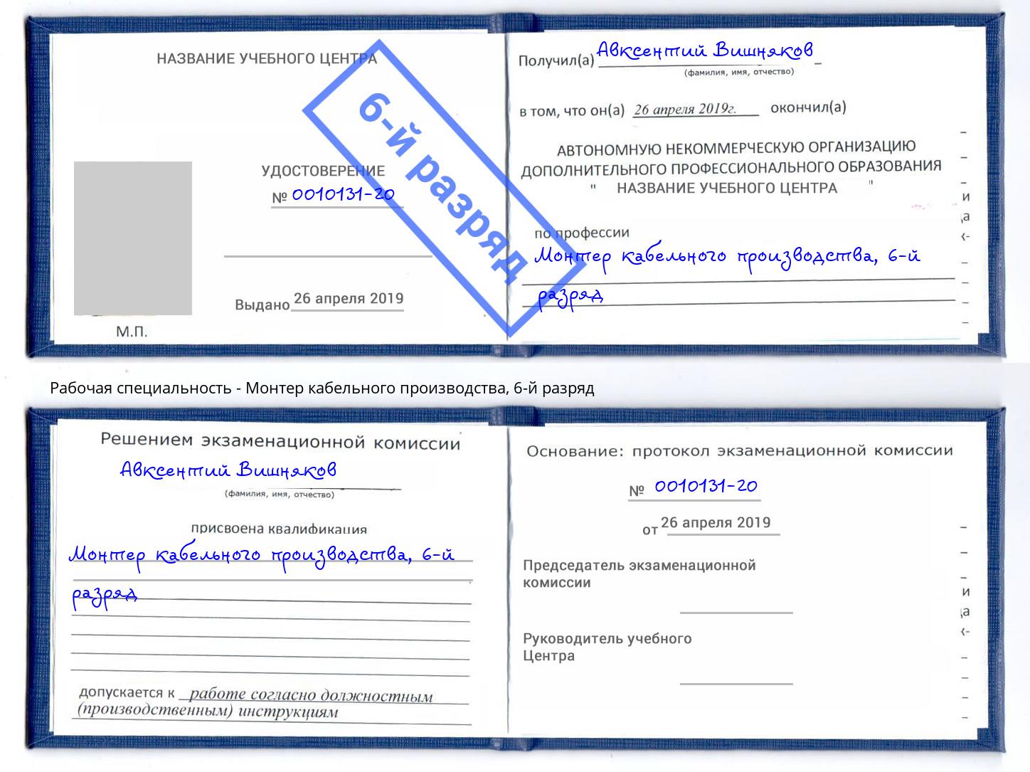 корочка 6-й разряд Монтер кабельного производства Кольчугино