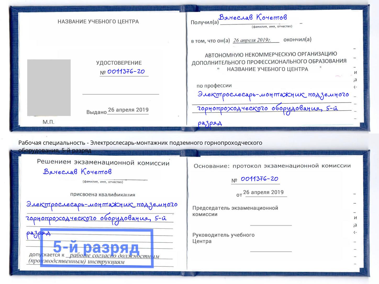 корочка 5-й разряд Электрослесарь-монтажник подземного горнопроходческого оборудования Кольчугино