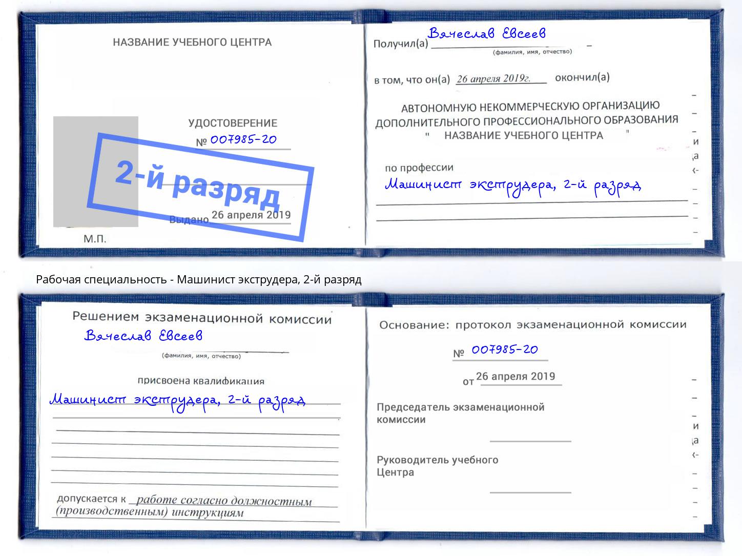 корочка 2-й разряд Машинист экструдера Кольчугино